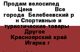 Продам велосипед VIPER X › Цена ­ 5 000 - Все города, Белебеевский р-н Спортивные и туристические товары » Другое   . Красноярский край,Игарка г.